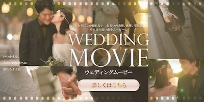 Wedding Photo Movie 〜デコルテが作る、オリジナルウェディングフォトムービー〜