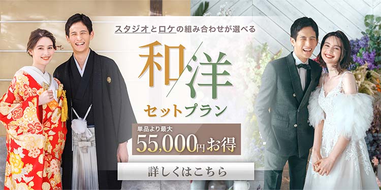 和洋キャンペーン