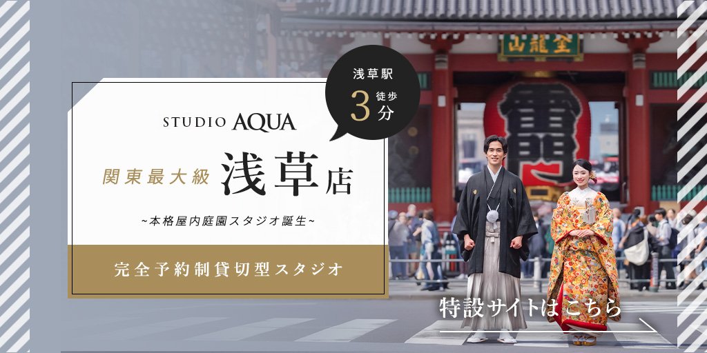 スタジオアクア 浅草店（東京）のフォトウェディング・前撮り・結婚写真
