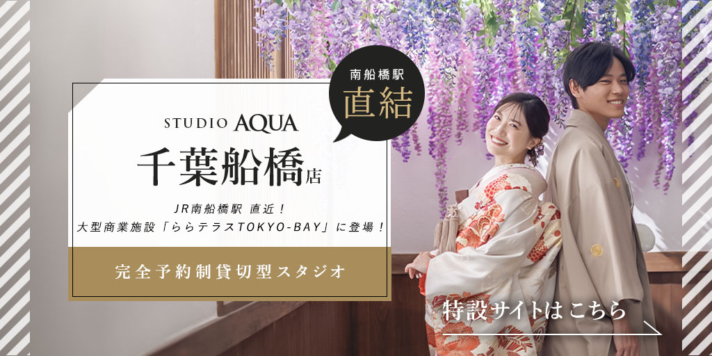 スタジオアクア 千葉船橋店（千葉）のフォトウェディング・前撮り・結婚写真