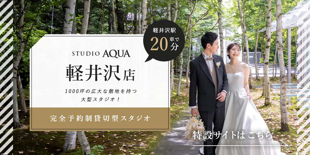 スタジオアクア 軽井沢店（長野）のフォトウェディング・前撮り・結婚写真
