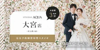 スタジオアクア 大宮店（埼玉）のフォトウェディング・前撮り・結婚写真