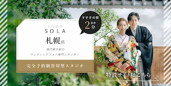 スタジオSOLA 札幌店（北海道）のフォトウェディング・前撮り・結婚写真
