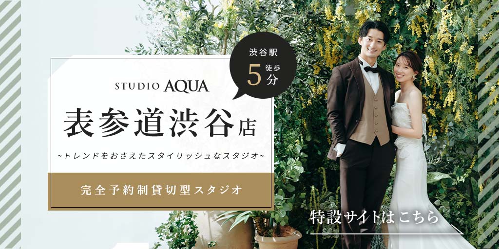 スタジオアクア 表参道渋谷店（東京）のフォトウェディング・前撮り・結婚写真