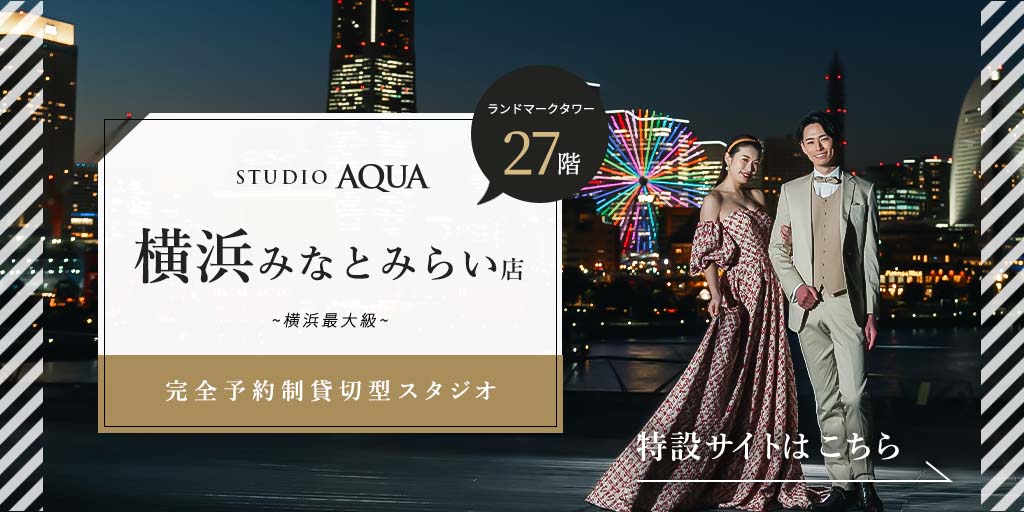 スタジオアクア 横浜みなとみらい店（神奈川）のフォトウェディング・前撮り・結婚写真