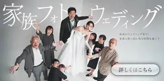 家族フォトウェディング