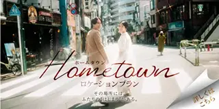 ホームタウンロケーションプラン