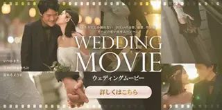 ウェディングムービー