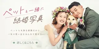 ペットと一緒に結婚写真