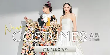 New COSTUMES 衣装最新情報 詳しくはこちら