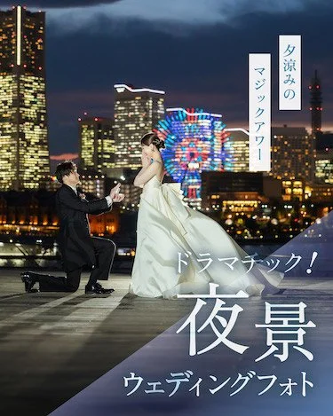 ドラマチック！夜景ウェディングフォト