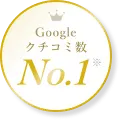 Google クチコミ数 No.1 ※